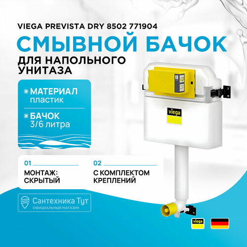 Смывной бачок Viega Prevista Dry 8502 771904 без клавиши смыва viega смывной бачок viega prevista dry 8502 771904 без клавиши смыва