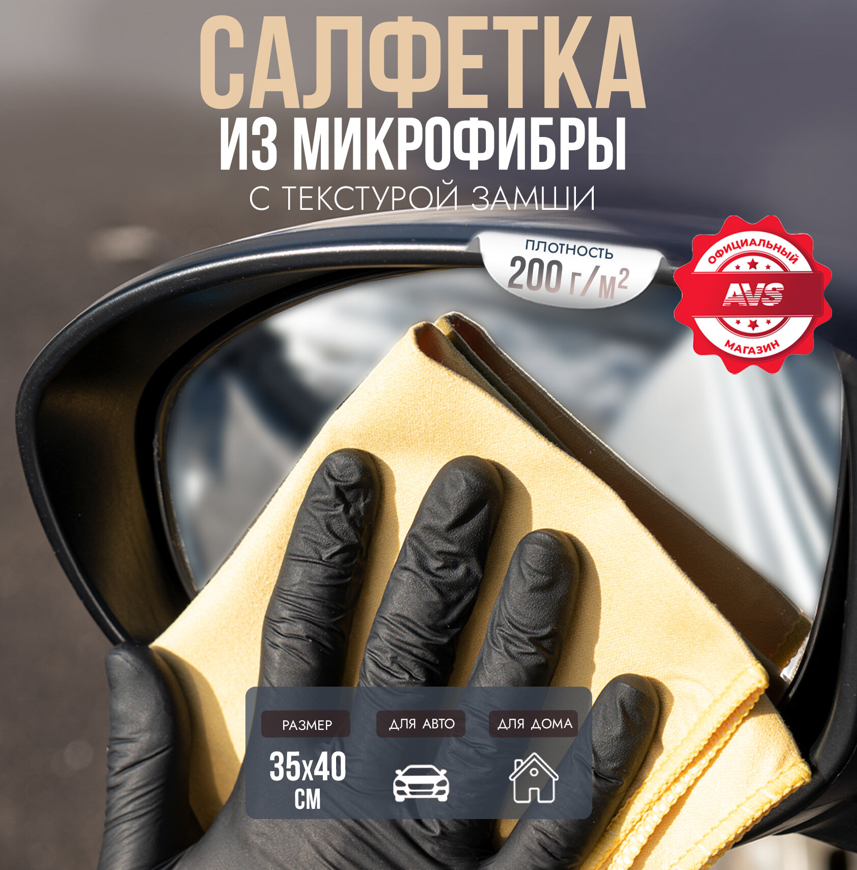 Салфетка микрофибра с текстурой замши AVS MF6114