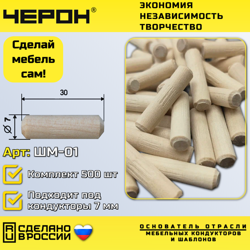 10 комплектов Мебельный шкант 7*30 500 шт, ШМ-01. Черон. Кондукторы и шаблоны для изготовления и сборки корпусной мебели.