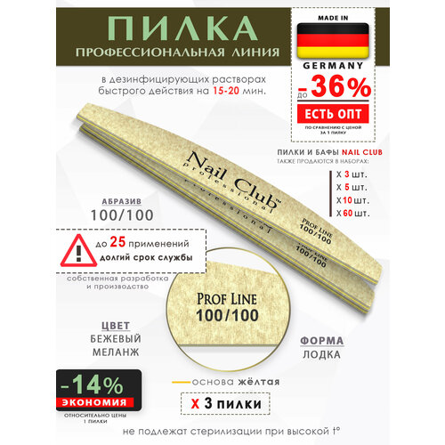 Nail Club professional Маникюрная пилка для опила ногтей бежевая, серия PROF LINE, форма лодка, абразив 100/100, 3 шт.