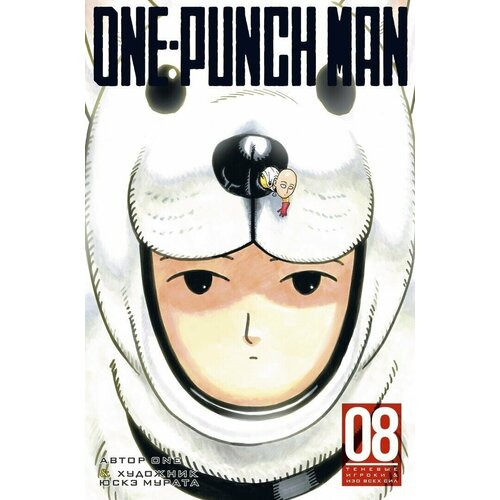Манга Ванпачмен (One-Punch Man). Книга 8 набор манга one punch man книга 11 закладка i m an anime person магнитная 6 pack