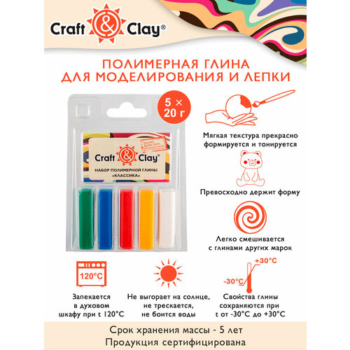 Craft&Clay' Набор полимерной глины CCL 110 г 5 цв. цвет 07 Лето в саванне набор полимерной глины ccl лето в саванне
