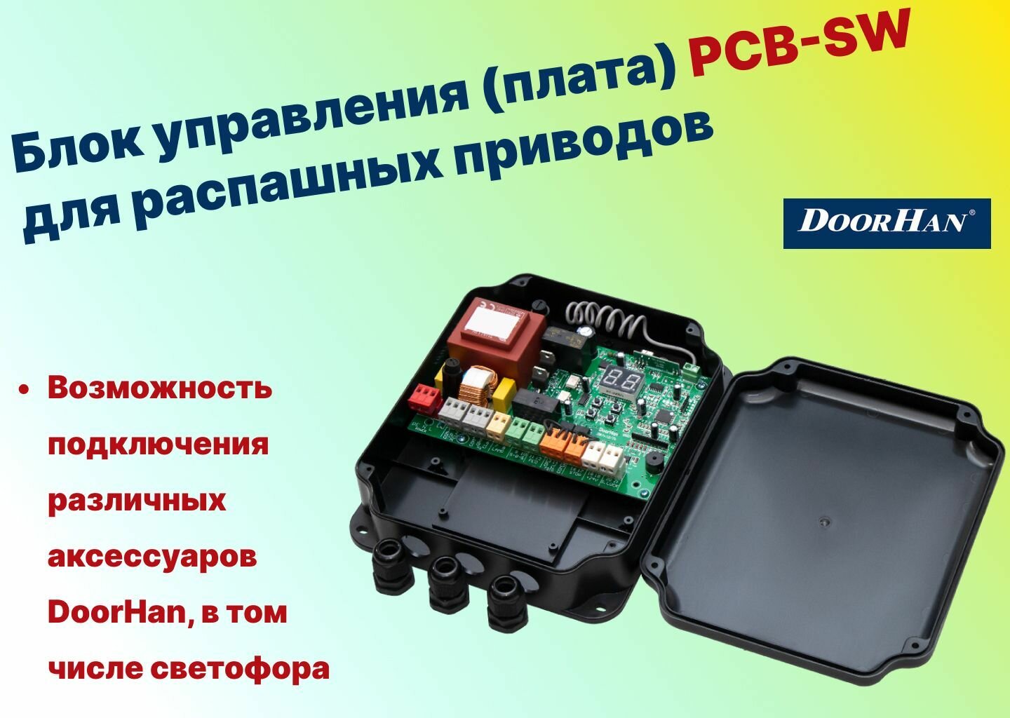 Блок управления (плата) PCB-SW для распашных приводов DoorHan