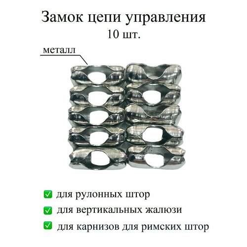 Соединитель цепочки, замок цепи управления для рулонных штор, жалюзи, карниза для римской шторы металл хром, 10 шт.