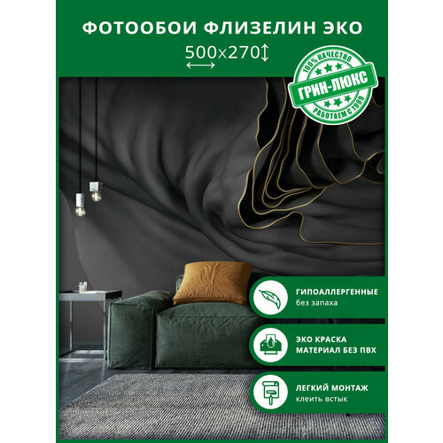 фото Фотообои на стену "струящиеся драпировки 500х270", обои флизелиновые гладкие в комнату, спальню, кухню, коридор, 3d грин-люкс