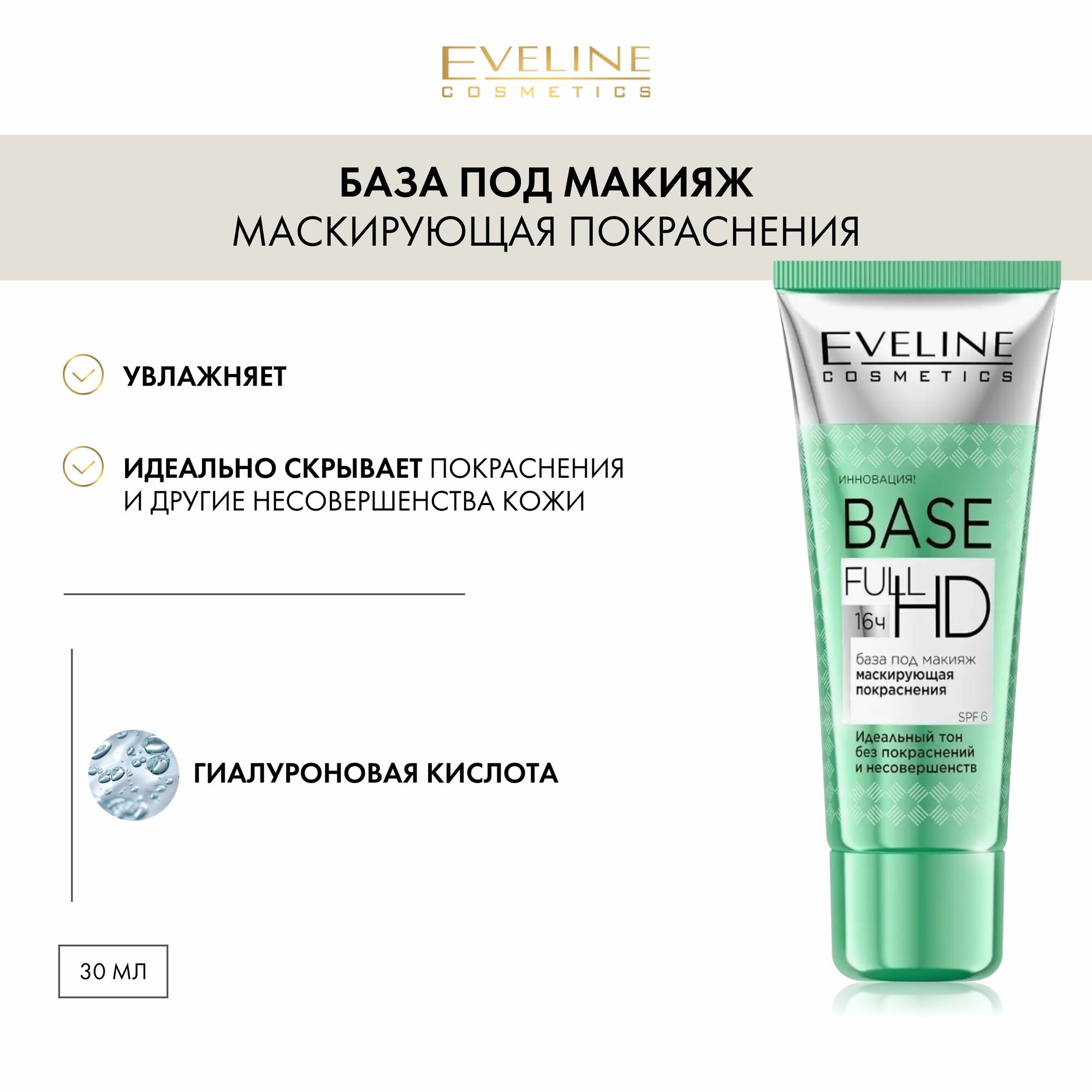 База под макияж EVELINE BASE FULL HD маскирующая покраснения, 30 мл