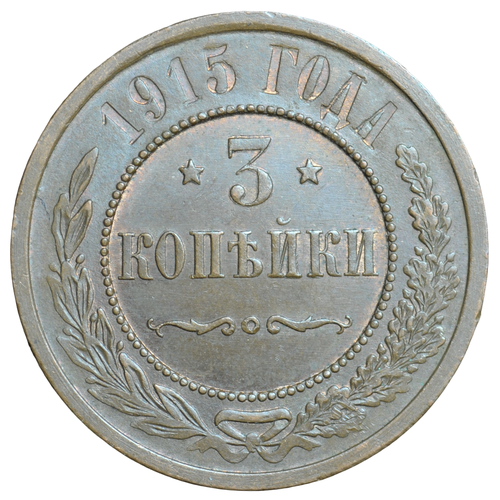 Монета Российской империи 3 копейки 1915 года банкнота номиналом 3 копейки 1915 года россия