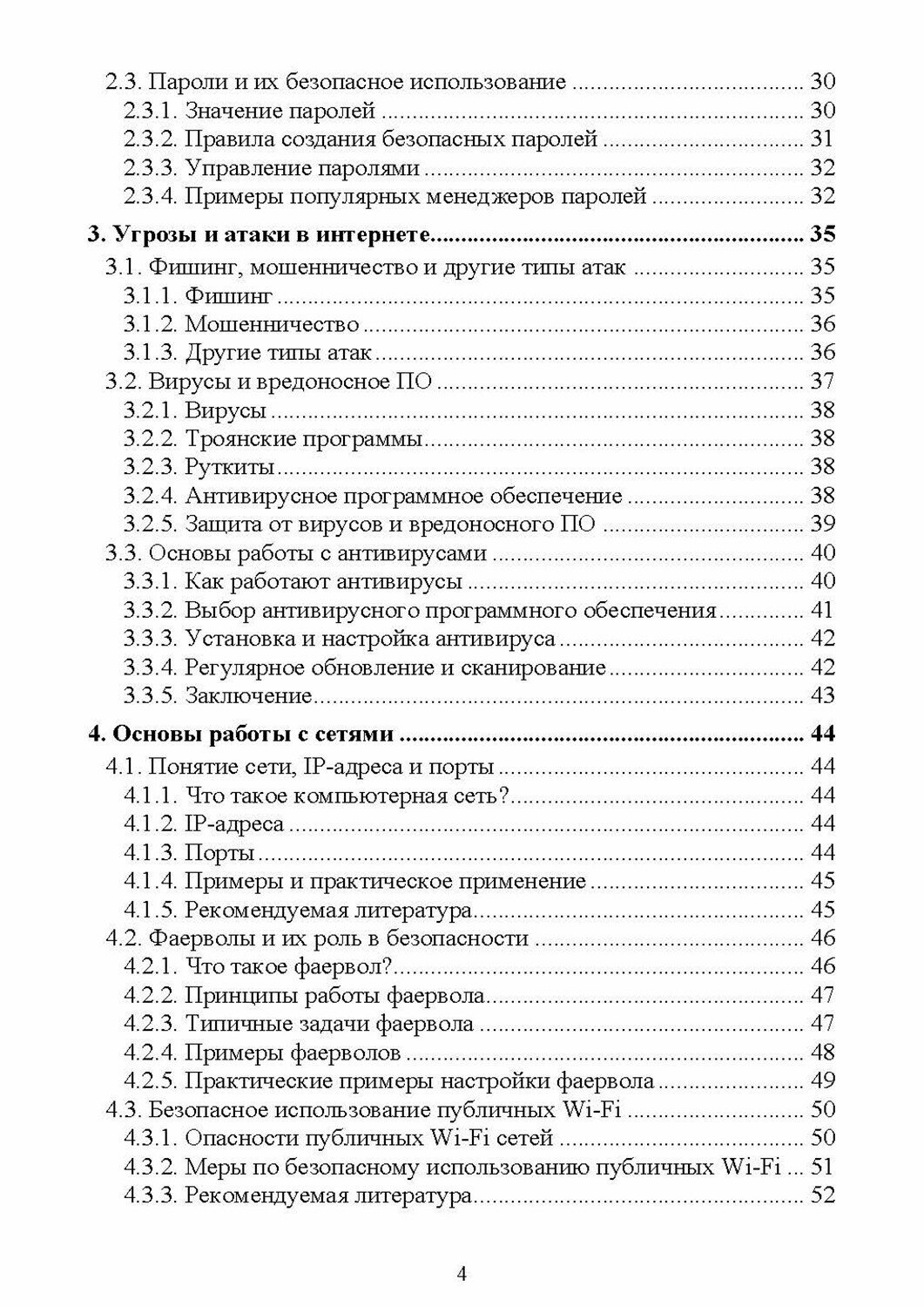 Защита информационных систем. Кибербезопасность. Учебное пособие для СПО - фото №7