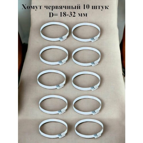 Хомут червячный оцинкованный сквозная просечка диаметр 18-32 мм ширина 8 мм оцинкованный 400₽