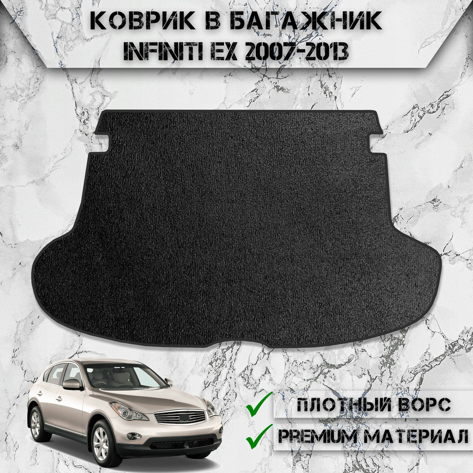 Ворсовый коврик в багажник для авто Инфинити / Infiniti EX25/35/37 2007-2013 Г. В. Чёрный С Чёрным Кантом