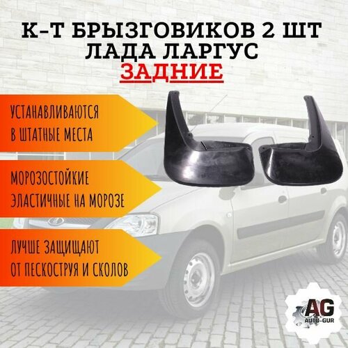 К-т Брызговиков 2 шт лада ларгус задних 99999901021382 499₽