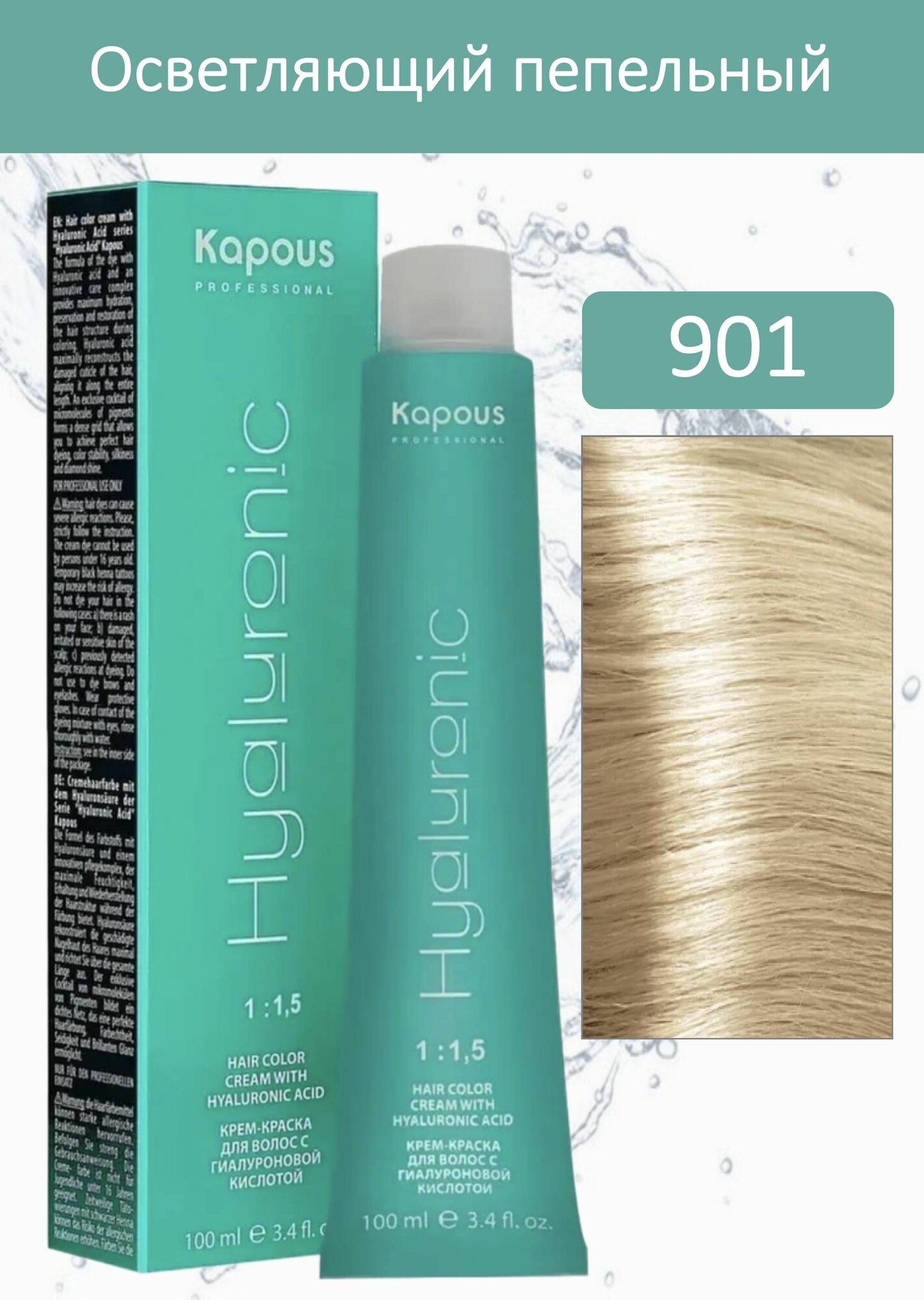 Kapous Professional Крем-краска Hyaluronic acid 901 осветляющий пепельный 100мл