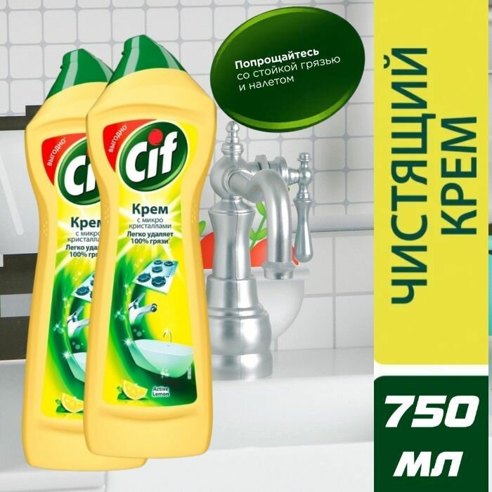 Cif. Универсальный чистящий крем для кухни и ванной комнаты "Актив Лимон"(с микро-кристалами) .2 шт. х 750 мл.