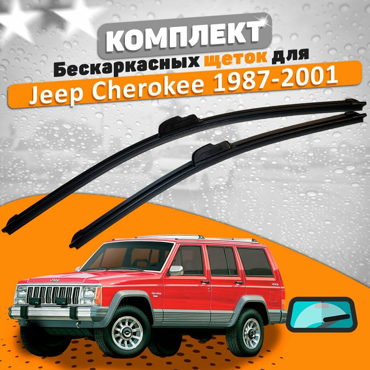 Щетки комплект Jeep Cherokee 1987-2001 (450 и 450 мм) / Дворники Джип Чероки