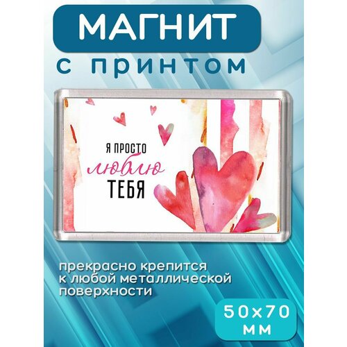 Магнит Я просто люблю тебя 181₽