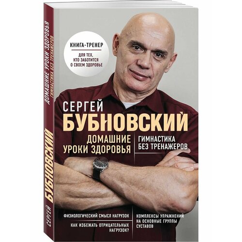 Домашние уроки здоровья. Гимнастика без тренажеров бубновский сергей михайлович атлас здоровья позвоночника и суставов