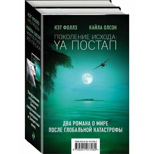 Поколение Исхода: YA постап фоллз кэт кайла олсон поколение исхода ya постап комплект из 2 х книг империя из песка нелюдь