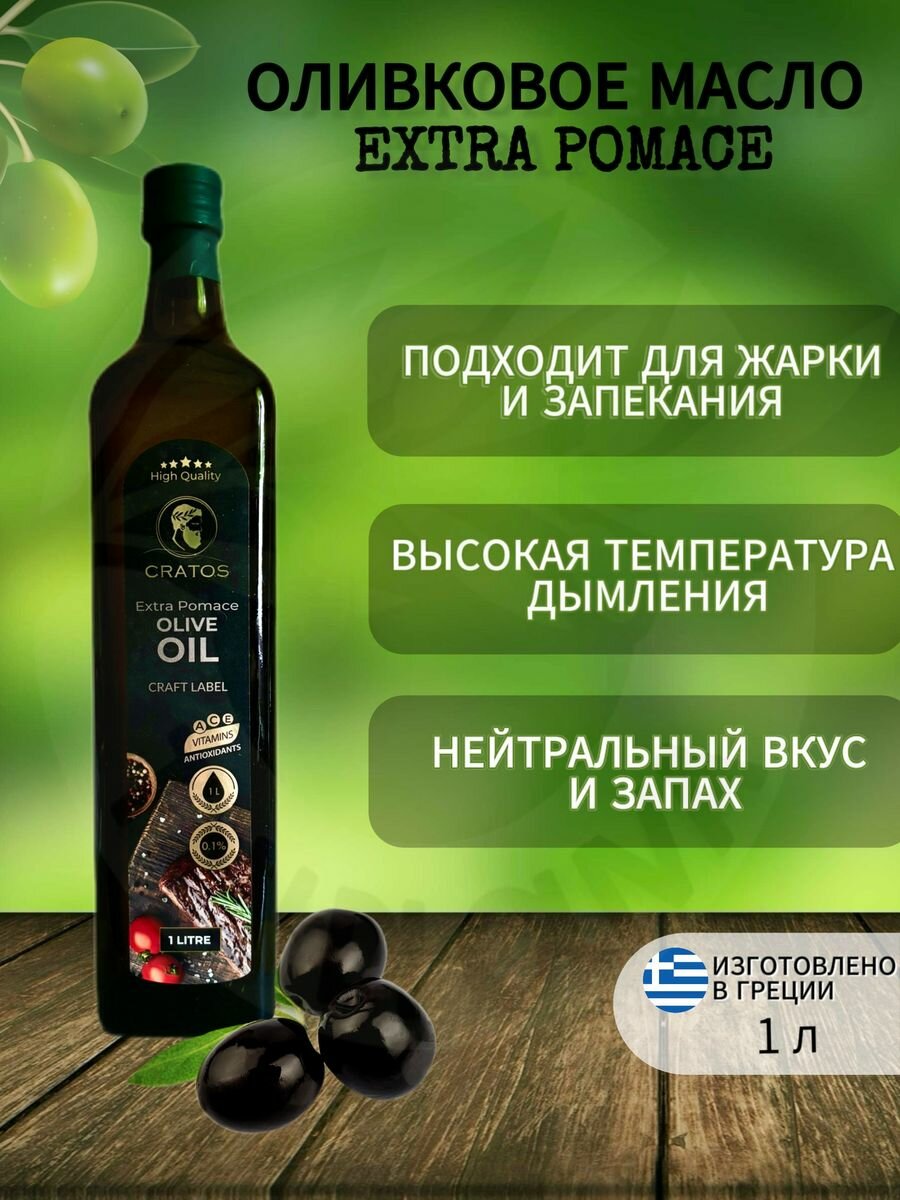 Оливковое масло для жарки рафинированное, Греция, 1 л