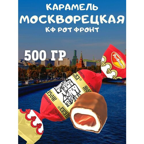 Карамель москворецкая, Рот Фронт, 500 гр