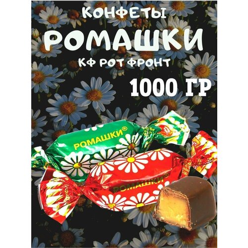 Конфеты Ромашки, КФ Рот Фронт, 1000 гр
