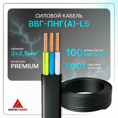 Силовой кабель рэмкабель ВВГ-Пнг(А)-LS 3х2.5 черный ГОСТ плоский 100 м