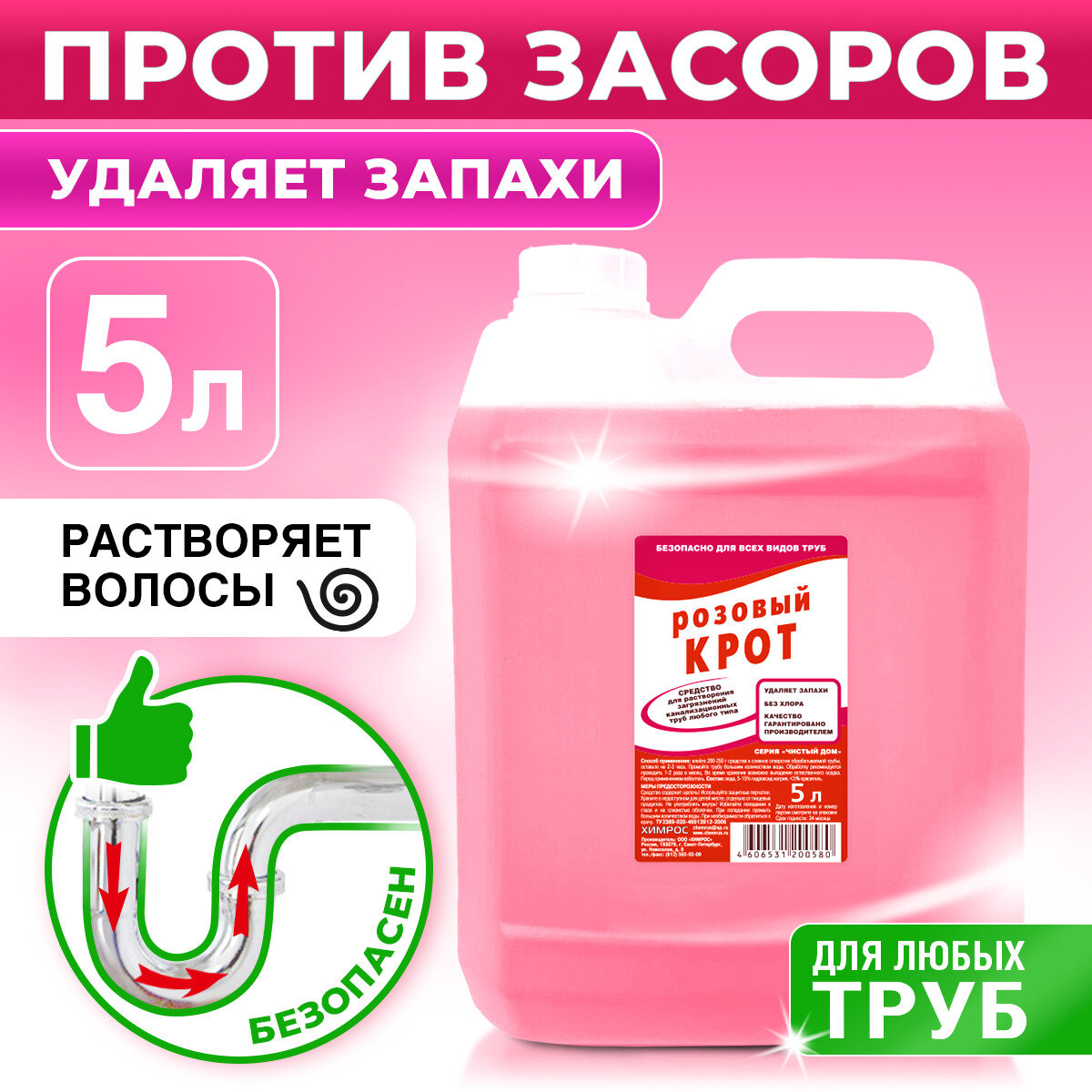 Средство для прочистки труб от засоров Розовый Крот 5 л