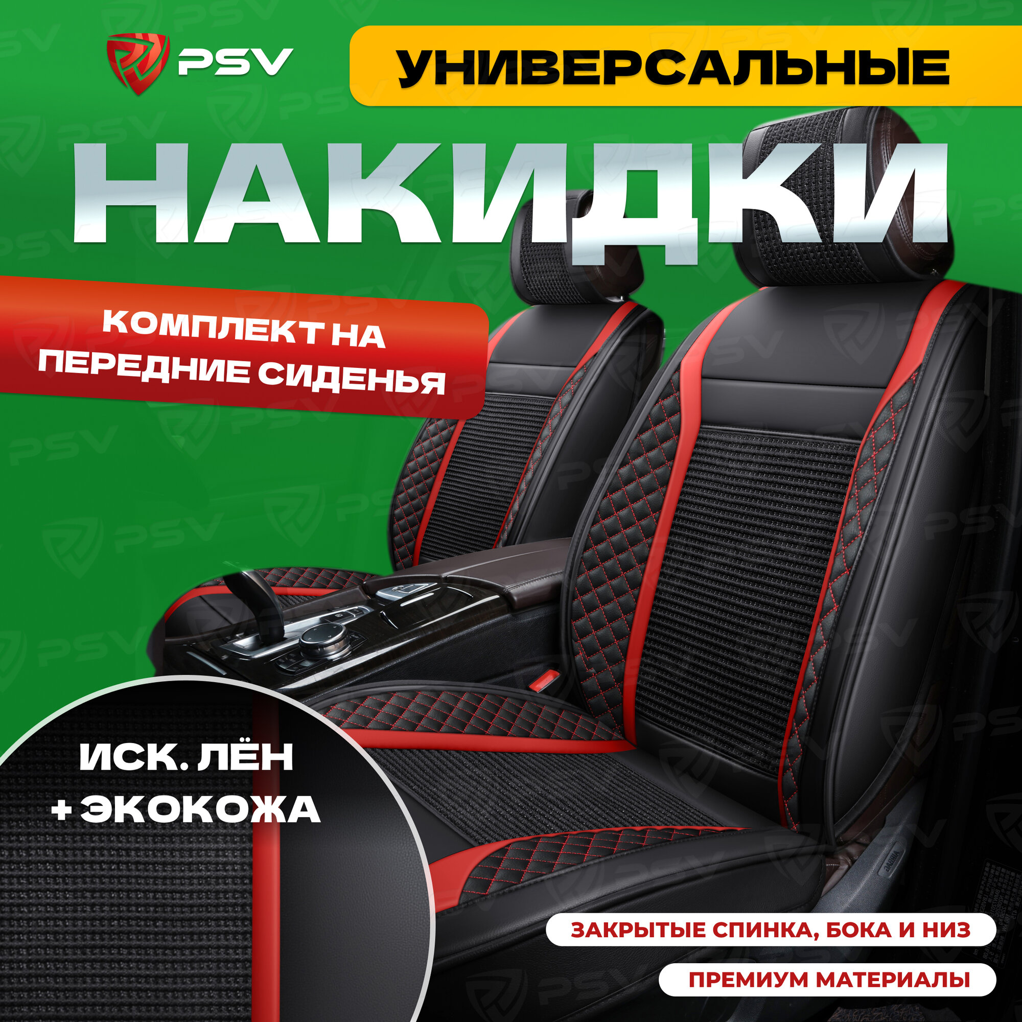 Накидки универсальные в машину 3D PSV Expert (Черно-красный) иск. лен + экокожа, на передние сиденья, 136260