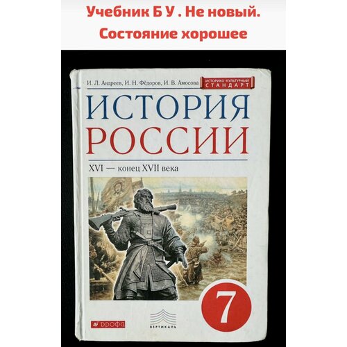 История России XVI - конец XVII века 7 класс. Учебник. ИКС. ФГОС Данилевский Игорь Николаевич, Андреев Игорь Львович андреев игорь львович данилевский игорь николаевич федоров иван николаевич история россии xvi конец xvii века 7 класс учебник фгос