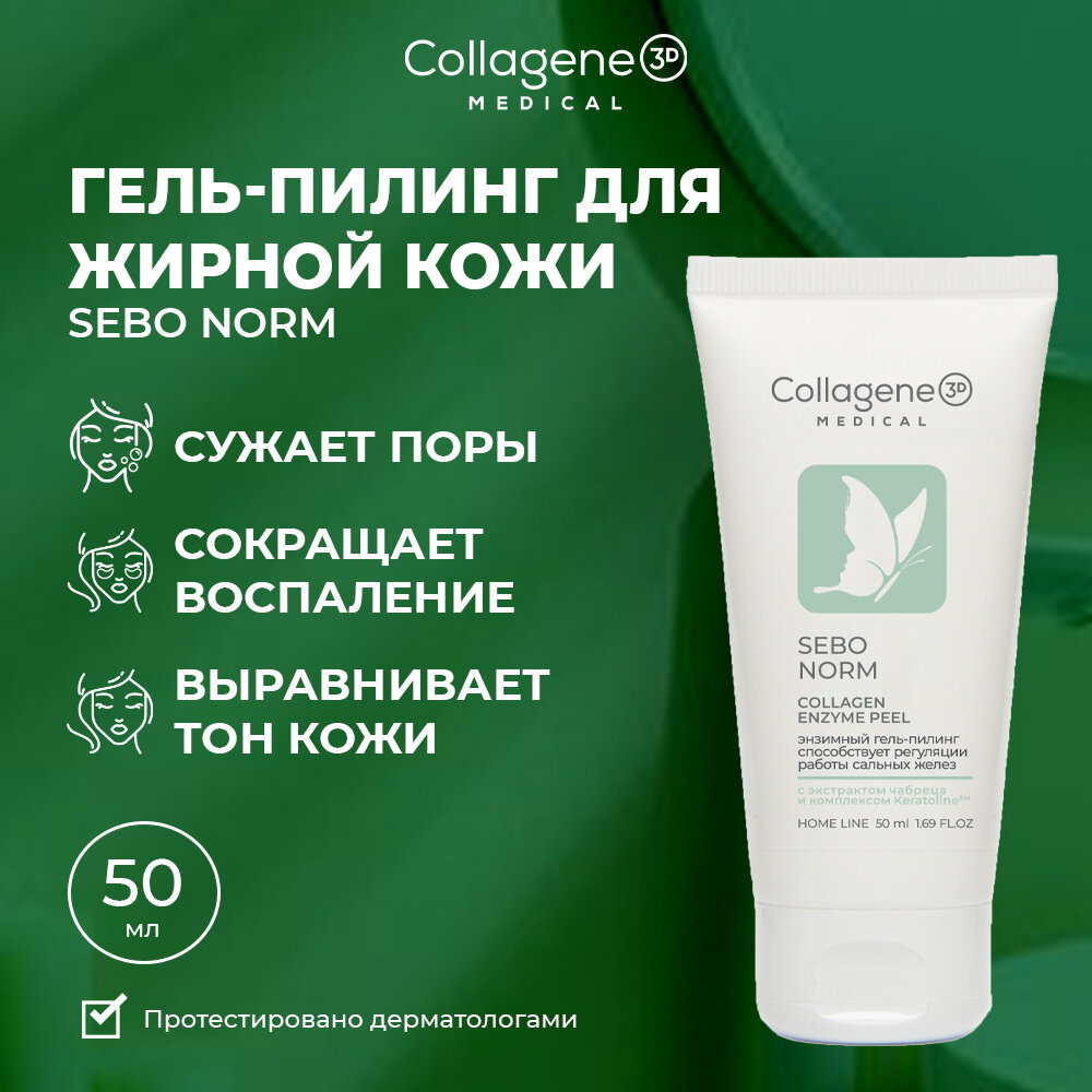 Пилинг для лица энзимный SEBO NORM, 50 мл