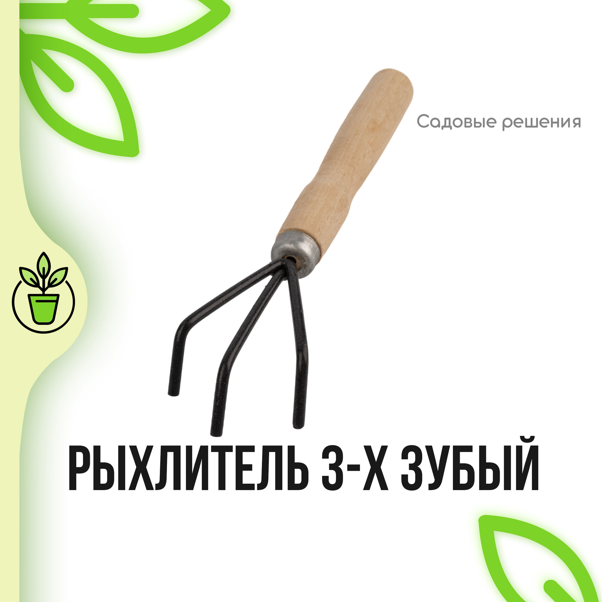 фото Рыхлитель садовый 3-х зубый с деревянной ручкой