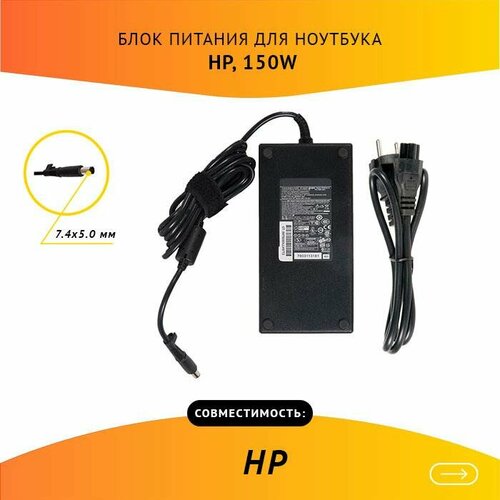 Блок питания для ноутбука HP 19V, 7.89A, 150W, 7.4х5.0 с кабелем блок питания zeepdeep для ноутбука hp 19v 7 89a 150w 7 4х5 0 с кабелем