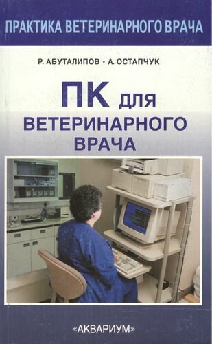 ПК для ветеринарного врача (Абуталипов Ренат Надельшаевич, Остапчук Александр Николаевич) - фото №1