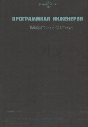 Программная инженерия. Лабораторный практикум