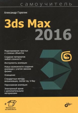 Самоучитель 3ds Max 2016 (Александр Горелик) - фото №1