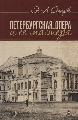 Петербургская опера и ее мастера - фото №1
