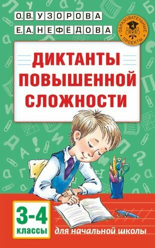 Диктанты повышенной сложности. 3 - 4 классы