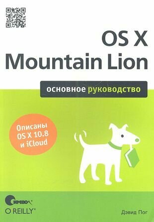 OS X Mountain Lion. Основное руководство