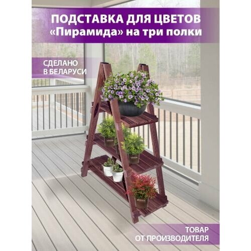 Подставка для цветов Пирамида на 3 полки 2990₽