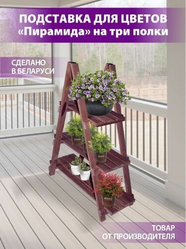 фото Подставка для цветов "Пирамида" на 3 полки