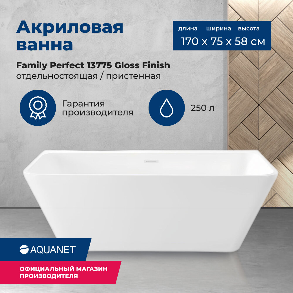 Акриловая ванна Aquanet Family Perfect 170x75 13775 Gloss Finish