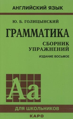 Грамматика английского языка. Сборник упражнений. 8-е издание, исправленное