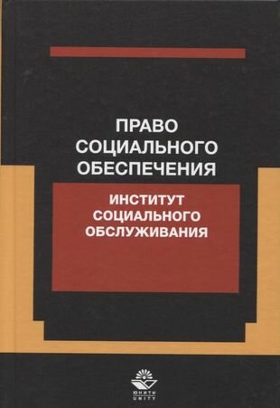 Право социального обеспечения. Институт социального обслуживания. Учебное пособие. Гриф МУМЦ Профессиональный учебник. Гриф НИИ образования и науки. - фото №1