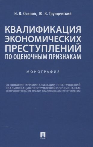 Квалификация экономических преступлений по оценочным признакам. Монография