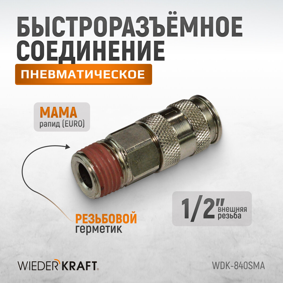 Пневматическое быстроразъёмное соединение резьба M 1/2 WIEDERKRAFT WDK-840SMA