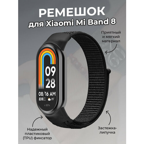 Ремешок с нейлоновой петлей на липучке для Xiaomi Mi Band 8, черный ремешок металлический магнитный для xiaomi mi band 8 серебристый