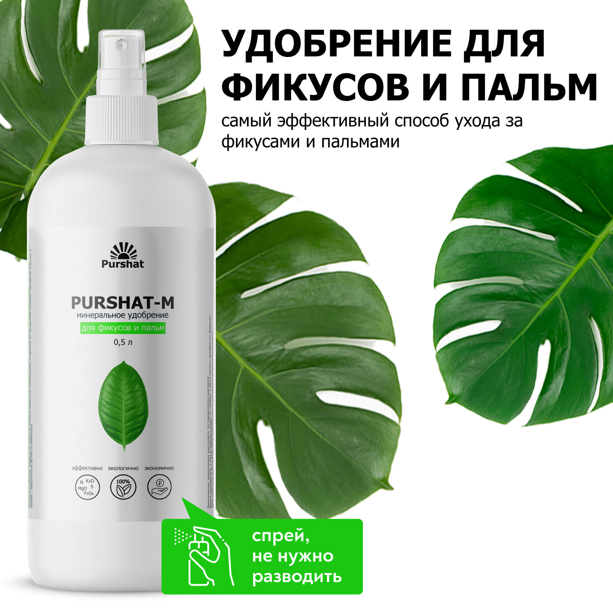 фото Удобрение для фикусов, пальм и спатифиллума Пуршат. Минеральный стимулятор роста (Purshat) 50 мл