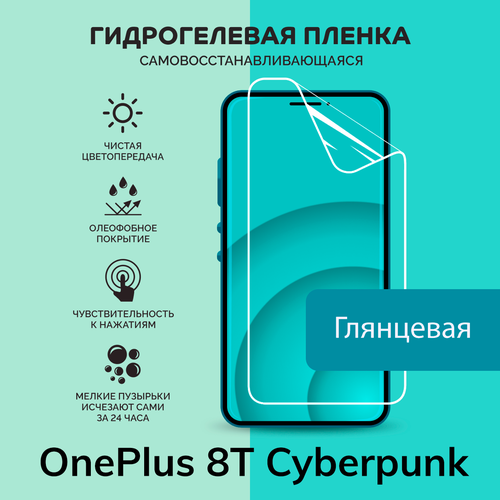 гидрогелевая плёнка greensmart для смартфона oneplus 8t Гидрогелевая защитная плёнка для OnePlus 8T Cyberpunk / глянцевая плёнка