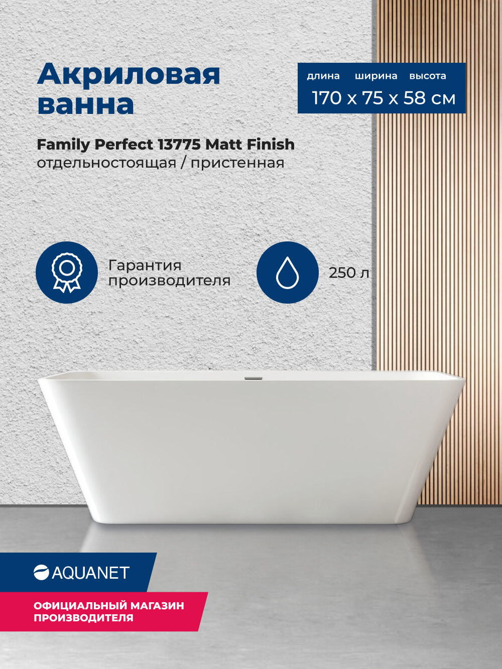 Акриловая ванна Aquanet Family Perfect 170x75 13775 Matt Finish (панель Black matte)