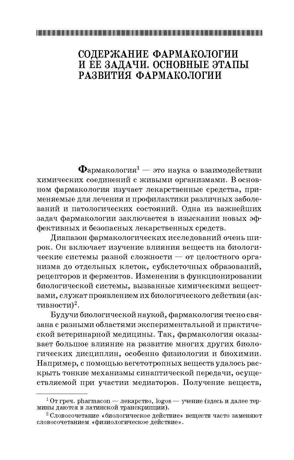 Препараты различных фармакологических групп. Механизм действия. Учебное пособие - фото №3