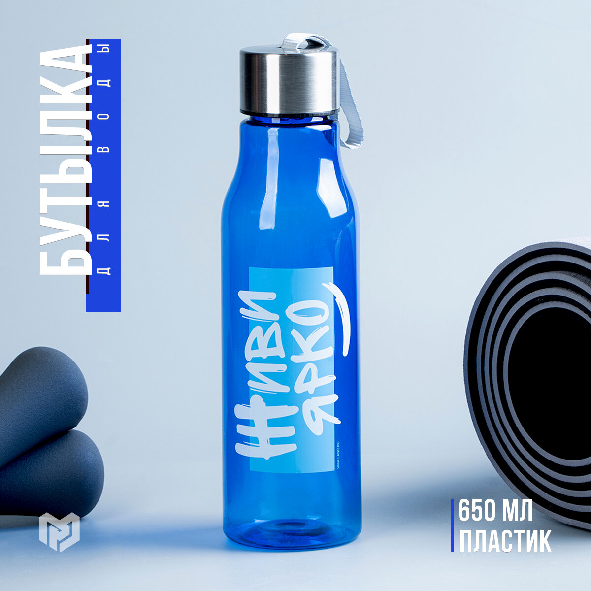 Бутылка для воды спортивная «Живи ярко», 650 мл, пластик